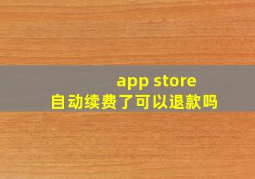 app store自动续费了可以退款吗